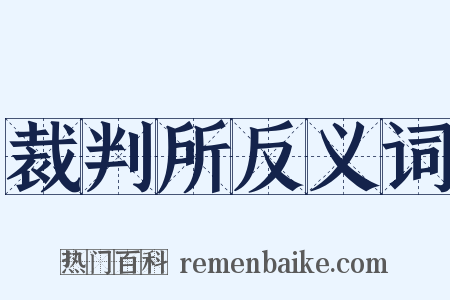 裁判所反义词是什么意思的图片